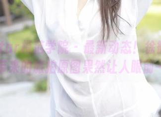MFStar模范学院 – 最新动态！徐微微mia带来的旅拍原图果然让人眼前一亮