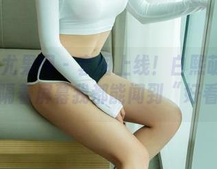 UGirls尤果网 – 套图上线！白熙萌穿上白衬衫，隔着屏幕我都能闻到“好看”味！