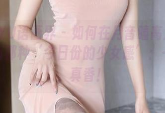 XIAOYU语画界 – 如何在月音瞳高清图册中找到那种‘今日份的少女感’：一个字，真香！