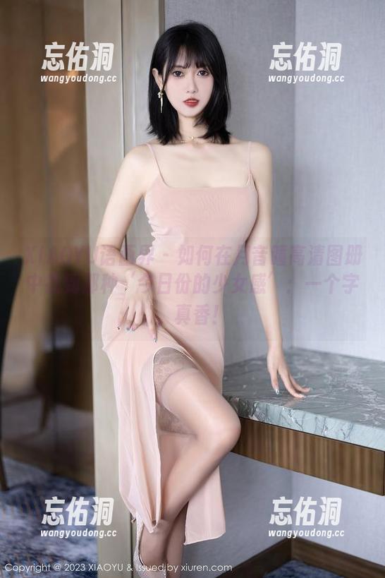 XIAOYU语画界 - 如何在月音瞳高清图册中找到那种‘今日份的少女感’：一个字，真香！