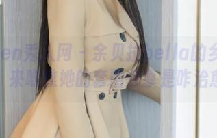 Xiuren秀人网 – 余贝拉bella的乡村牛情调，来瞧瞧她的套图分享是咋治愈的！