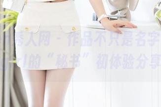 Xiuren秀人网 – 作品不只是名字，拍黄瓜girl的“秘书”初体验分享。