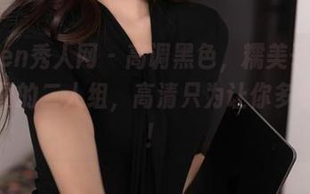 Xiuren秀人网 – 高调黑色，糯美子Mini与美图的二人组，高清只为让你多看一眼！