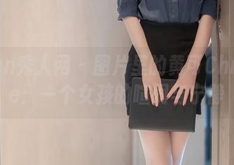 Xiuren秀人网 – 图片里的黄可Christine：一个女孩的喧闹与宁静