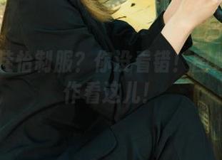丽柜 – 佳怡制服？你没看错！图库最新力作看这儿！
