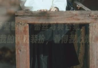 六味帝皇酱说：蕾丝写真合集，不能少了我的调皮装扮，看得我心烦！