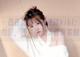 嗲囡囡 – 仍在运动中的诗诗kiki：打破无圣光的约束，图片记录了最真实的状态。