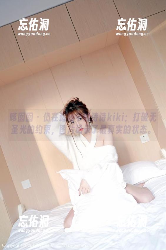嗲囡囡 - 仍在运动中的诗诗kiki：打破无圣光的约束，图片记录了最真实的状态。