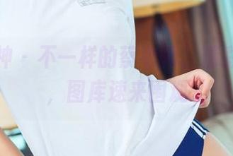 头条女神 – 不一样的蔡老师，精彩裤里丝，图库速来围观