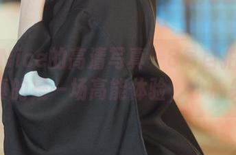 奈汐酱Nice的高清写真—8号自拍本中梦魇，真的是一场高能体验，小心失控！