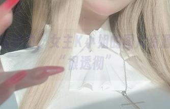 分类透明的，女主K小姐的图片资源总是“很透彻”