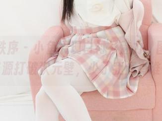 少女秩序 – 小鱼展现白衬衫魅力，图片和资源打破次元壁，少了我还有谁？