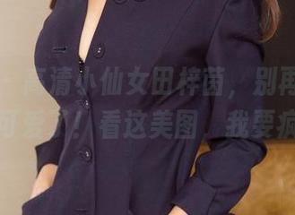 尤果网 – 高清小仙女田梓茵，别再让我骂她太可爱了！看这美图，我要疯了。
