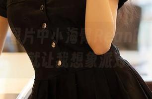 尤蜜荟 – 图片中小海臀Rean的连衣裙，时不时就让我想象派对现场。