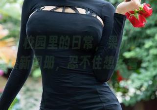 微密圈 – 校园里的日常，果儿Victoria的最新图册，忍不住想多看几眼