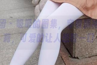 森萝财团 – 吸吸的图集，穿着旗袍的小萝莉，可爱的让人想咬一口
