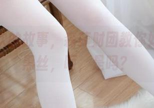 一条胖次的故事，森萝财团教你如何搭配黑丝，呃，是吗？