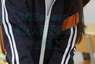 模范学院 – 你敢Believe？卤蛋luna原图里的比基尼让人目不暇接，反正也是在沙滩上