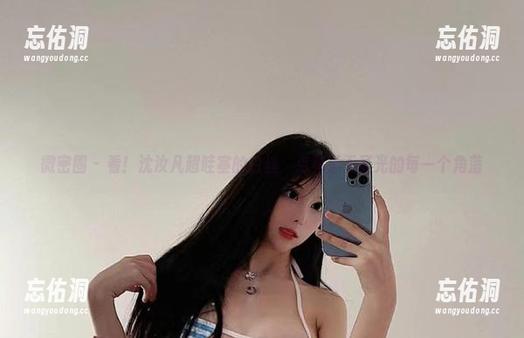 微密圈 - 看！沈汝凡超哇塞的白丝，点亮了无圣光的每一个角落