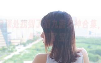 在网盘深处找到了猫九酱女神合集，简直是捡到了宝！