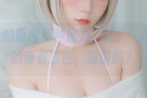 白银81的原图有种魔力，让“隣人の妹”的青春永驻，靠谱吗？