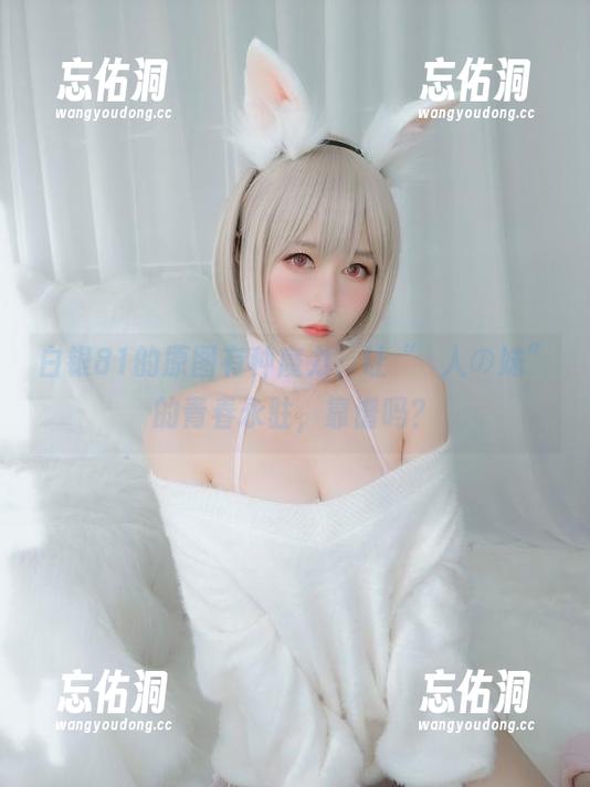 白银81的原图有种魔力，让“隣人の妹”的青春永驻，靠谱吗？