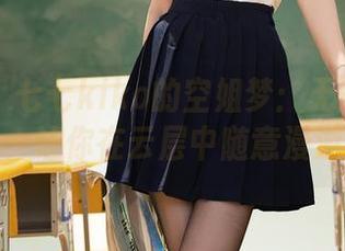 秀人网 – 七七kiko的空姐梦：无圣光合集，让你在云层中随意漫游