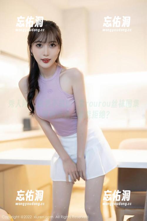 秀人网 - 欲罢不能的媃柔rourou丝袜图集,福利满满,谁能拒绝? 秀人网 - 欲罢不能的媃柔rourou丝袜图集,福利满满,谁能拒绝?