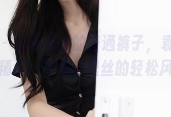 秀人网 – 这不是你的普通裤子，袁圆的美图精选，带着裤里丝的轻松风！