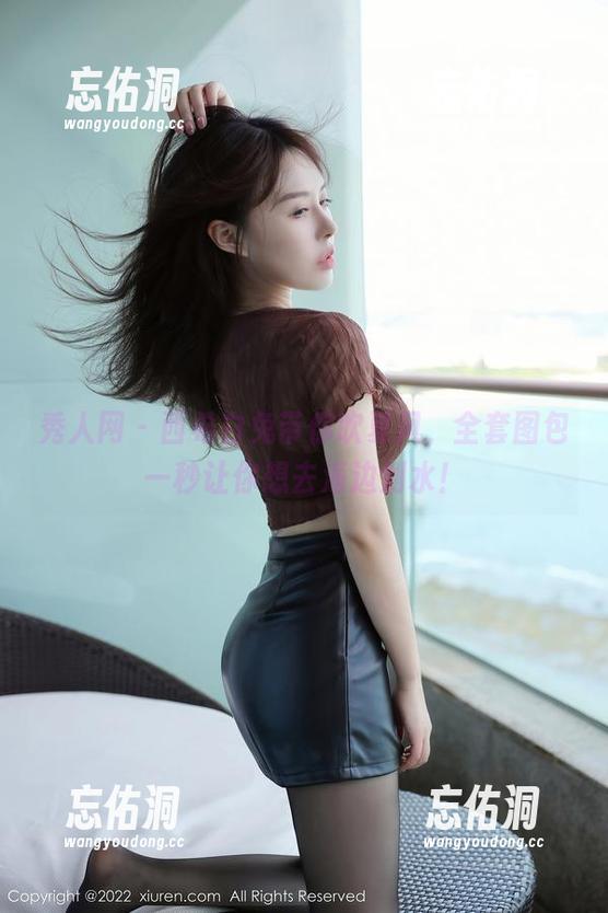 秀人网 - 西希白兔带你吹夏风，全套图包一秒让你想去海边划水！