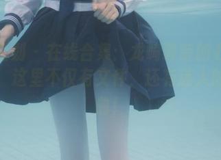 紧急企划 – 在线合集：龙崎聆音的办公室日常，这里不仅有文件，还有迷人的小插曲！