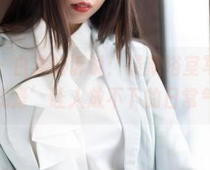 魅妍社 – 白沫的诉说：最新浴室写真集，它’就是’让人放不下的日常气息！